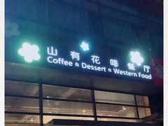 门面-山有花啡餐厅(常营总店)