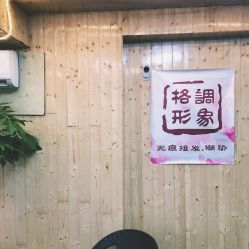 -格调形象