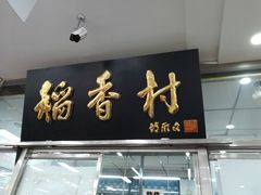 门面-北京稻香村(天桥乐汇百货商场店)