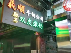 门面-义顺牛奶公司(庇利金街店)