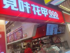 -见味花甲(合生汇店)