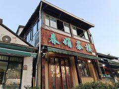 -春娟茶楼·地道农家菜(梅家坞店)