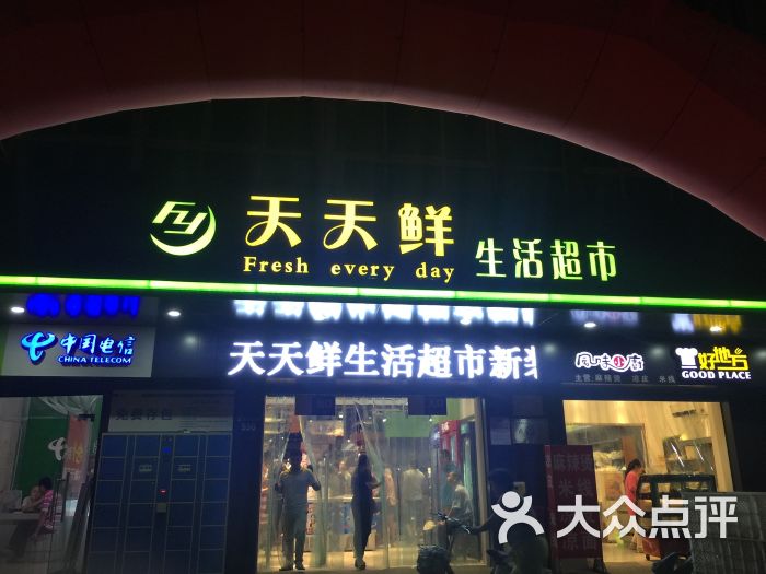 天天鲜超市图片 第5张