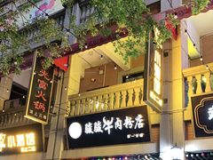 门面-骏骏牛肉粉店(吉庆街店)