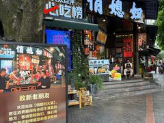 -俏媳妇火锅(宽窄巷子店)