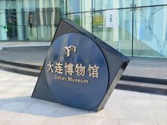 -大连博物馆