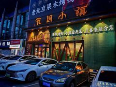 -瓦国小镇·果木烤鸭·融合菜(西口店)