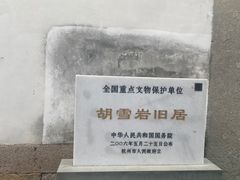 -胡雪岩故居