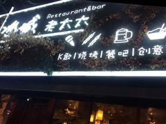 门面-冰城小镇音乐串吧·聚会餐厅(百子湾店)