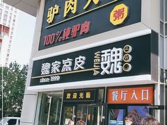 门面-驴世家驴肉火烧·凉皮·胡辣汤(五道口店)