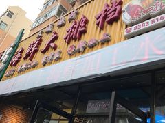 门面-大城·烧烤海鲜大排档(台东店)