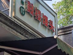 -天泽祥·鼓楼馒头(鼓楼店)