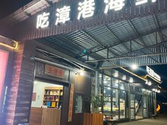 -天然居·漳港海鲜·海景餐厅(南澳总店)