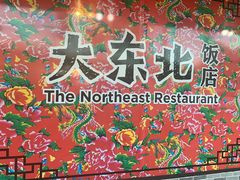 -Eastwood 大东北 The northeast restaurant