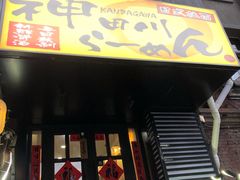 门面-神田川拉面店(上游街店)