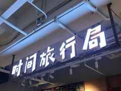 -时间行者书店(新安店)
