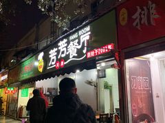 门面-芳芳餐厅(白沙路店)