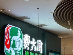 -费大厨辣椒炒肉(黄兴中心广场店)