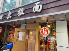 门面-日出拉面(望京店)