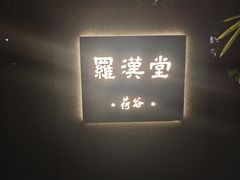 -罗汉堂·荷谷(礼智路店)