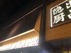 门面-小隐人家(乐松店)