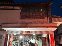 -阿葉农家饭店