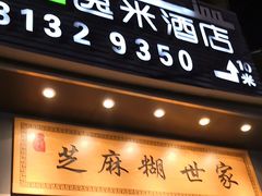 -芝麻糊世家(西华店)
