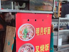 门面-明月虾面(厦禾路店)