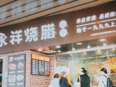 -永祥烧腊餐厅(虹口店)