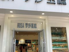 门面-罗莎蛋糕(魔法师司门口店)