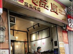 门面-信行丰炖品皇店(光孝路店)