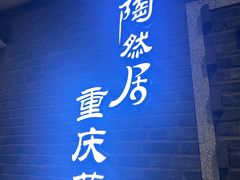 -陶然居·重庆菜(解放碑店)