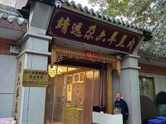 -靖远尕六美味羊羔肉