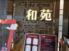 -和苑酒家·一线江景(星寰店)