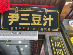 -尹三豆汁(前门旗舰店)