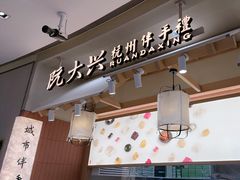 -阮大兴糕团(滨江宝龙店)