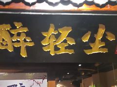 门面-并州大牌档之醉轻尘