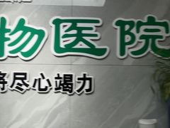 -半岛宠物医院24小时(白果林店)