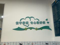-守诺宠物医院·眼科· 神经外科·爬宠专科(虹口店)