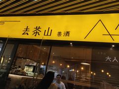 门面-去茶山(重庆万象城店)