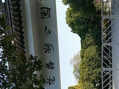-范蠡湖公园