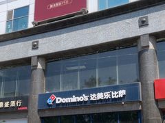 -达美乐比萨(西客站北店)