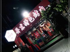 -丹东特色烤肉(学府路一部店)
