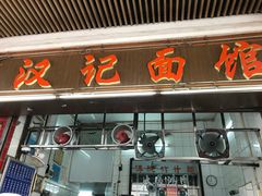 -汉记面馆(南华东路店)