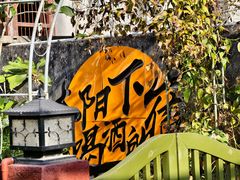 -三溪村