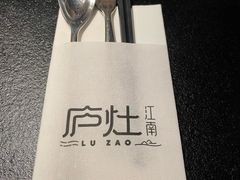 -庐灶江南·江南菜·四合院Bistro(东直门·华侨夜泊君亭店)