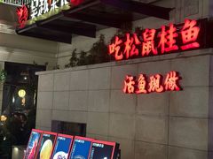 -吴越荣记苏州菜·松鼠桂鱼(月光码头店)