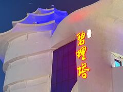 -北戴河碧螺塔海上酒吧公园