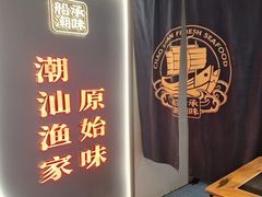 -码头见·潮汕菜(领展中心城店)