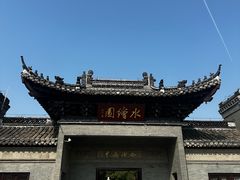 -水绘园